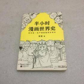 半小时漫画世界史