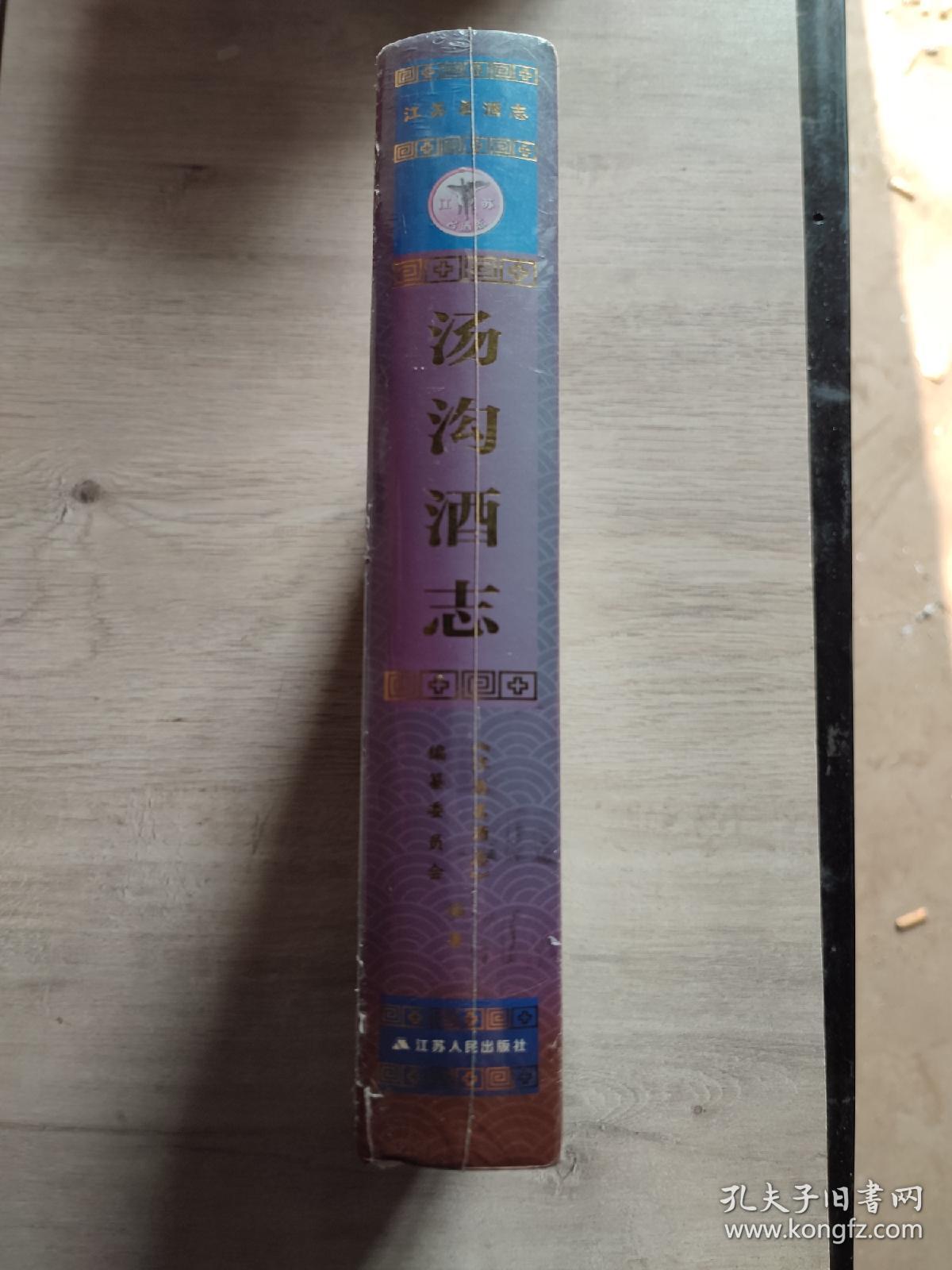 汤沟酒志（江苏名酒志）（16开精装本，未拆封）