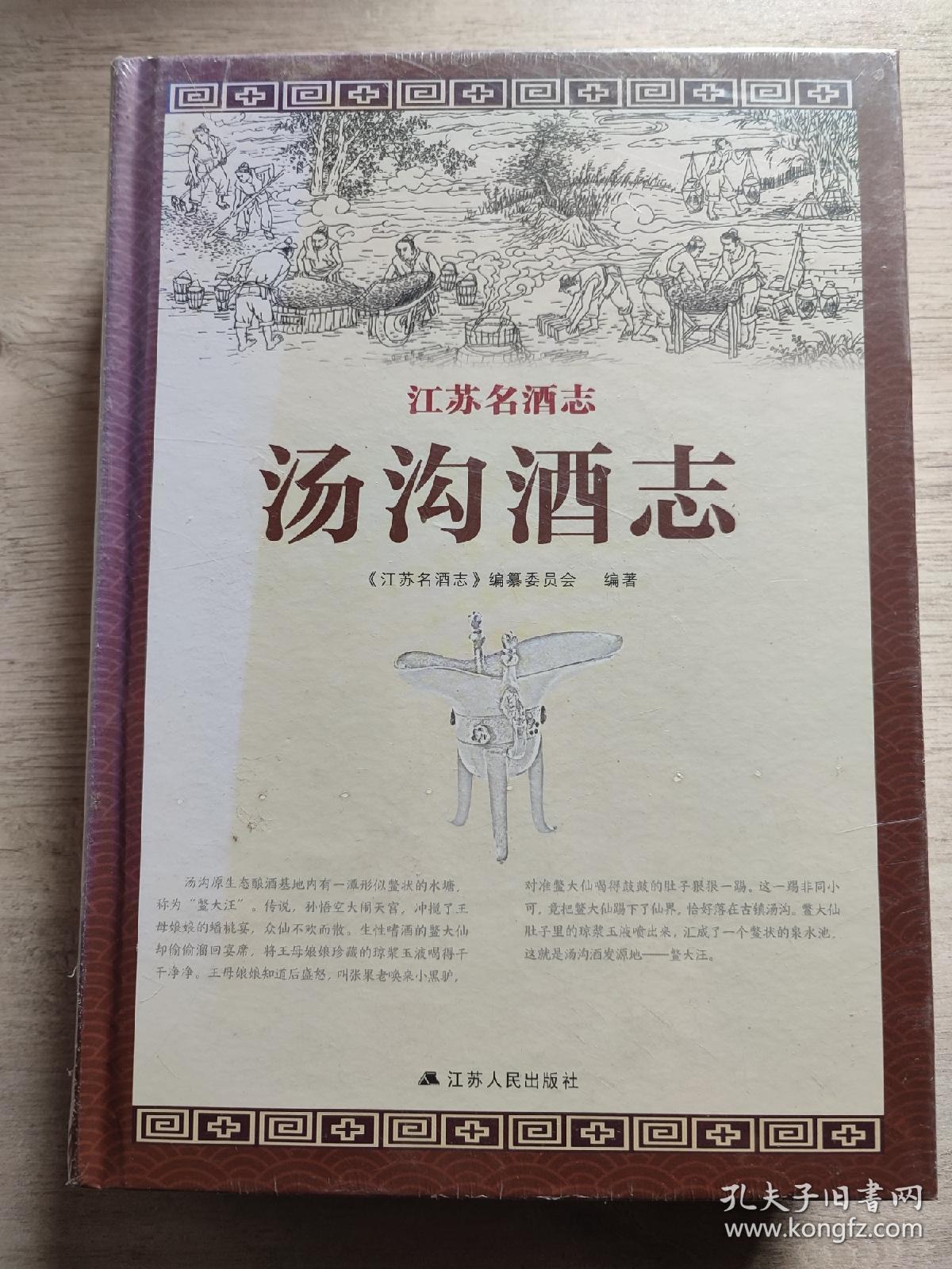汤沟酒志（江苏名酒志）（16开精装本，未拆封）