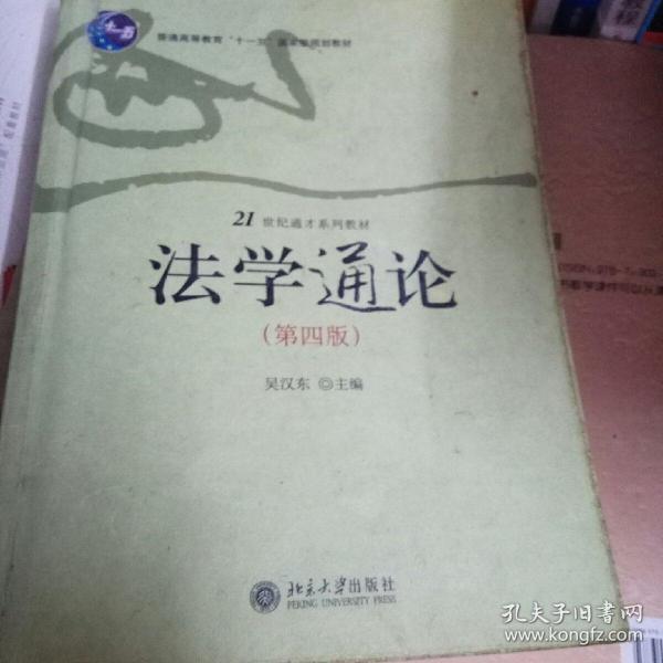 法学通论——21世纪通才系列教材