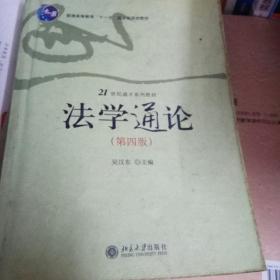 法学通论——21世纪通才系列教材