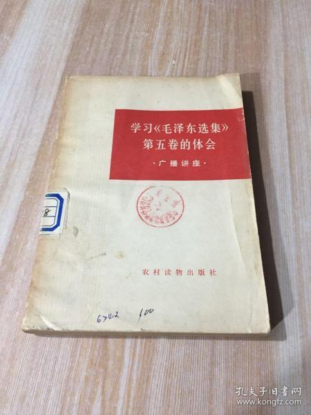 学习《毛泽东选集》第五卷的体会 广播讲座