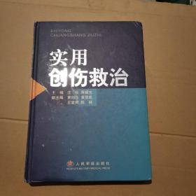 实用创伤救治