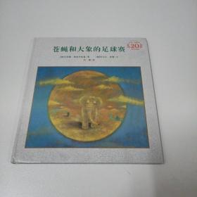 苍蝇和大象的足球赛（米切尔·恩德20周年纪念版精装）