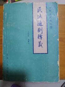 民法通則釋義