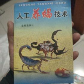 人工养蝎技术