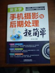 新手学手机摄影与后期处理超简单