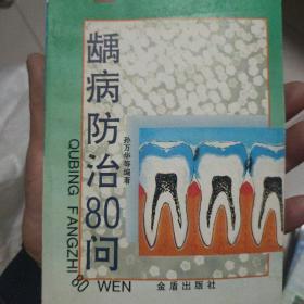 龋病防治80问
