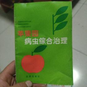 苹果园病虫综合治理