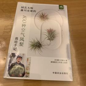 园艺大师藤川史雄的100种空气凤梨栽培手记（园艺大师系列）