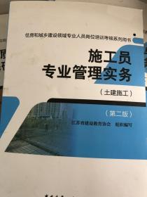 施工员专业管理实务，住房和城乡建设领域专业人员岗位培训考核系列用书