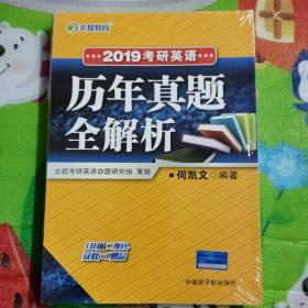 文都教育 何凯文 2019考研英语历年真题全解析