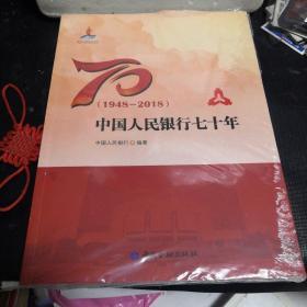 中国人民银行七十年（1948—2018）【全新未拆封】