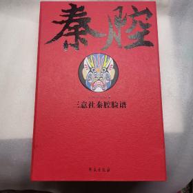 三意社秦腔脸谱（线装影印版 全两卷）