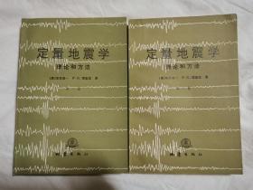 定量地震学——理论和方法（第一、二卷）【未阅本 两卷合售 大32开 86年一印 2100册】