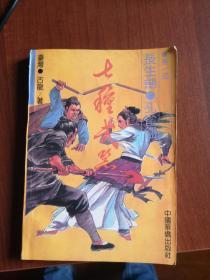 正版 古龙作品 《七种武器》 全四册 中国华侨出版社 正版 品好 如图