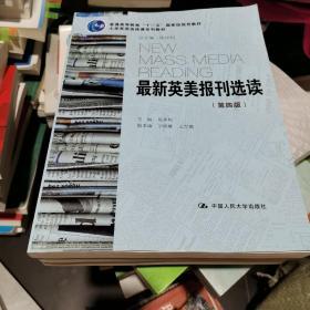 百分百正版  最新英美报刊选读（第四版）（大学英语选修课系列教材；普通高等教育“十一五”国家级规划教材）