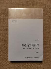 跨越边界的社区：北京“浙江村”的生活史（修订版）