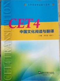 CET4中国文化阅读与翻译/大学英语考试能力系列