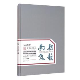 南朝气韵：南朝石刻的临摹写生与传统雕塑的保护人才培养文献集