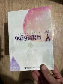 9999滴眼泪：那些跟青春记忆有关的美