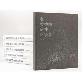 预售逛动物园是件正经事 自然感悟动物园里的博物学宝典知名媒体人张腾岳多家动物园园长联名推荐