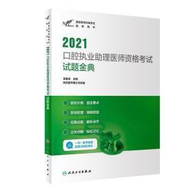 人卫版·考试达人：2021口腔执业助理医师资格考试·试题金典·2021新版·医师资格考试