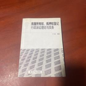 房屋所有权、抵押权登记行政诉讼理论与实务