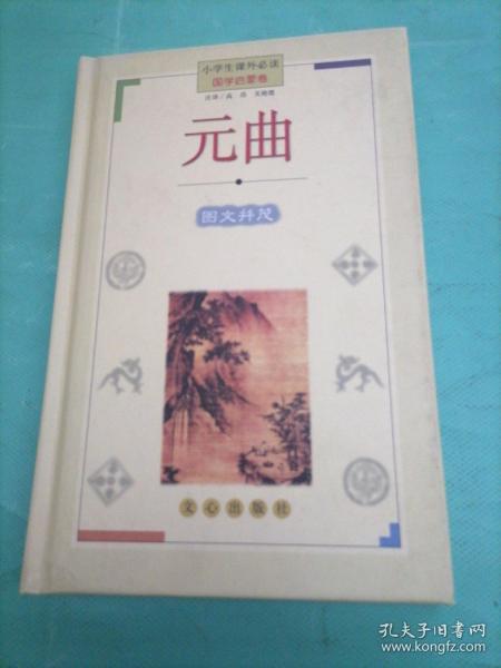 元曲(国学启蒙卷)(精)——小学生课外必读