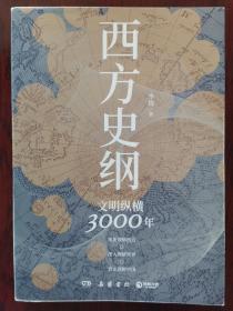 西方史纲：文明纵横3000年