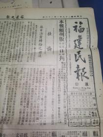 抗战报纸《福建民报》民国二十八年（1939）4张合售，每张4开，品好如图。