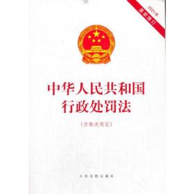 中华人民共和国行政处罚法（含相关规定）