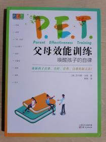 《PET父母效能训练：唤醒孩子的自律》（小16开平装）九五品