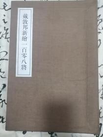 戴敦邦先生鉴名限量版宣纸线装戴敦邦新绘108将  编号0466