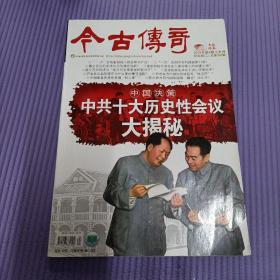 纪实版今古传奇2012年第四期