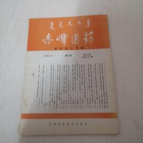 蒙文版期刊：赤峰医药，2000年第三期（蒙医论文专辑）