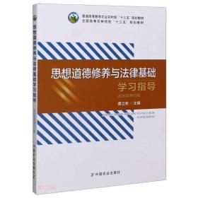 思想道德修养与法律基础学习指导(2020年修订版普通高等教育农业农村部十三五规划教材)