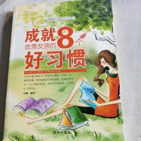 优秀女孩成长必读书·成就优秀女孩的8个好习惯