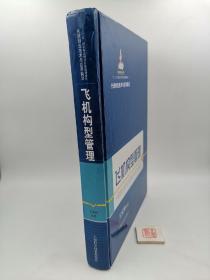 先进制造技术与应用前沿：飞机构型管理【精装】（一版一印）