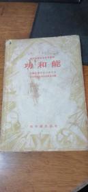 功和能〔高中物理教学参考读物）1957年1版2印