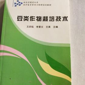 新农村建设丛书·农村富余劳动力转移培训教材：豆类作物栽培技术