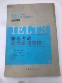 新东方学校雅思考试培训教材：雅思考试阅读单项训练（基础培训）