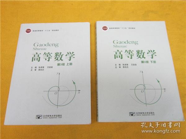 高等数学（第3版）上下册，2本