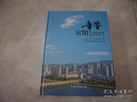 宜阳年鉴2017