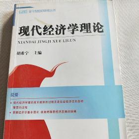 现代经济学理论