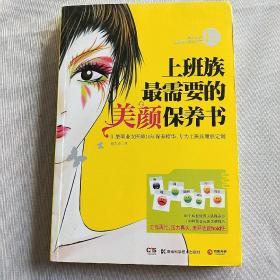 上班族最需要的美颜保养书