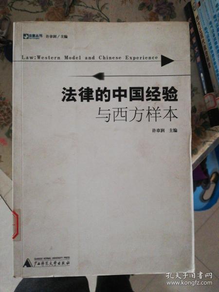 法律的中国经验与西方样本：法意丛刊