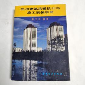 《民用建筑采暖设计与施工安装手册》