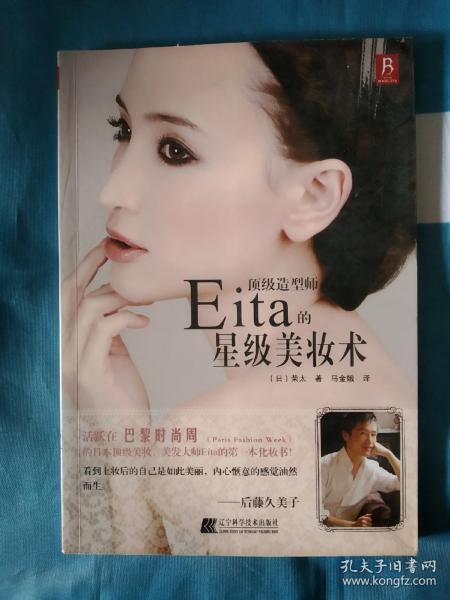 《顶级造型师Eita的星级美妆术》，16开。