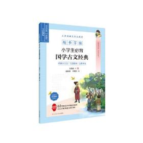 楷书字帖：小学生必背国学古文经典  学古文经典 习规范汉字#经典小古文+写意插画+完整译文